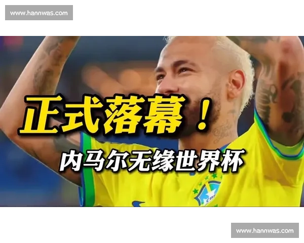 内马尔2026世界杯：是告别还是新的开始